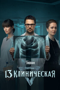 13 клиническая 